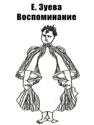 cover image of Воспоминание